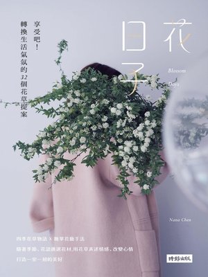 cover image of 花日子享受吧！轉換生活氣氛的32個花草提案